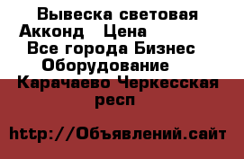 Вывеска световая Акконд › Цена ­ 18 000 - Все города Бизнес » Оборудование   . Карачаево-Черкесская респ.